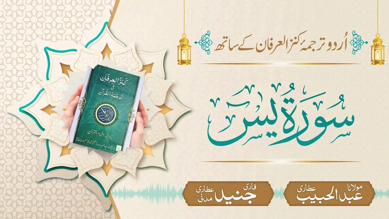 Surah Yasin ( Yaseen ) with Urdu Translation | Kanz ul Irfan | Maulana Abdul Habib Attari